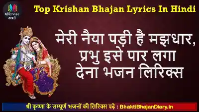 मेरी नैया पड़ी है मझधार, प्रभु इसे पार लगा देना लिरिक्स