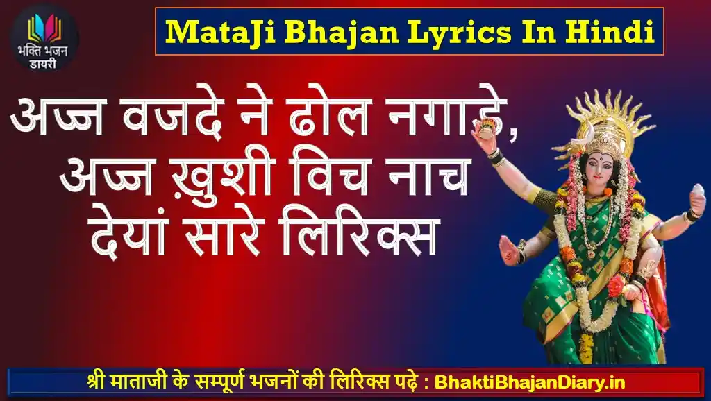 अज्ज वजदे ने ढोल नगाड़े, अज्ज ख़ुशी विच नाच देयां सारे लिरिक्स