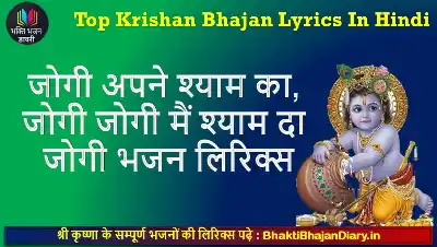 जोगी अपने श्याम का, जोगी जोगी मैं श्याम दा जोगी भजन लिरिक्स