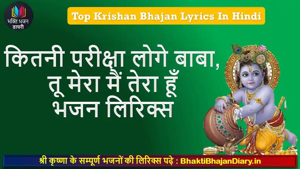 कितनी परीक्षा लोगे बाबा, तू मेरा मैं तेरा हूँ भजन लिरिक्स