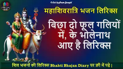 बिछा दो फूल गलियों में, के भोलेनाथ आए है लिरिक्स